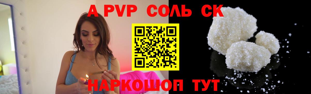 A PVP Соль  Alfa_PVP мука  А ПВП крисы CK  купить наркотики сайты  Ейск  Вход с VPN 