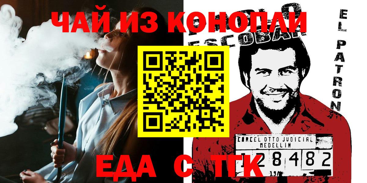 Еда ТГК конопля  Вход с VPN  Ейск 