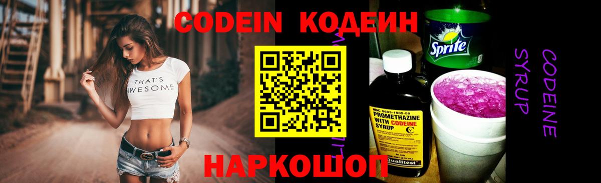 Кодеин Purple Drank Ейск